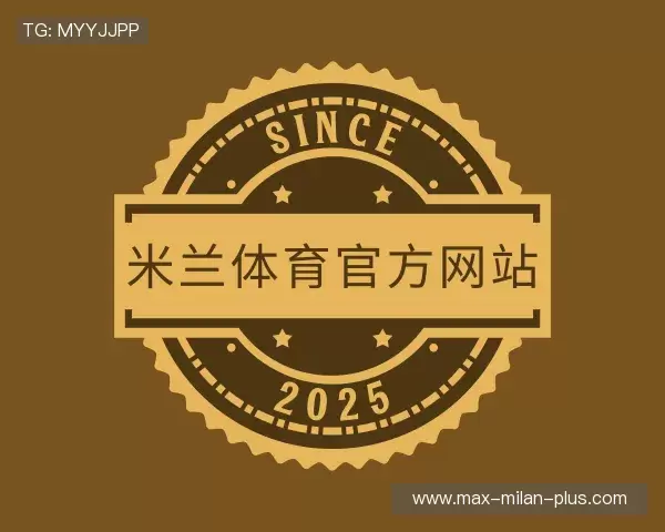 了解米兰体育中国官网